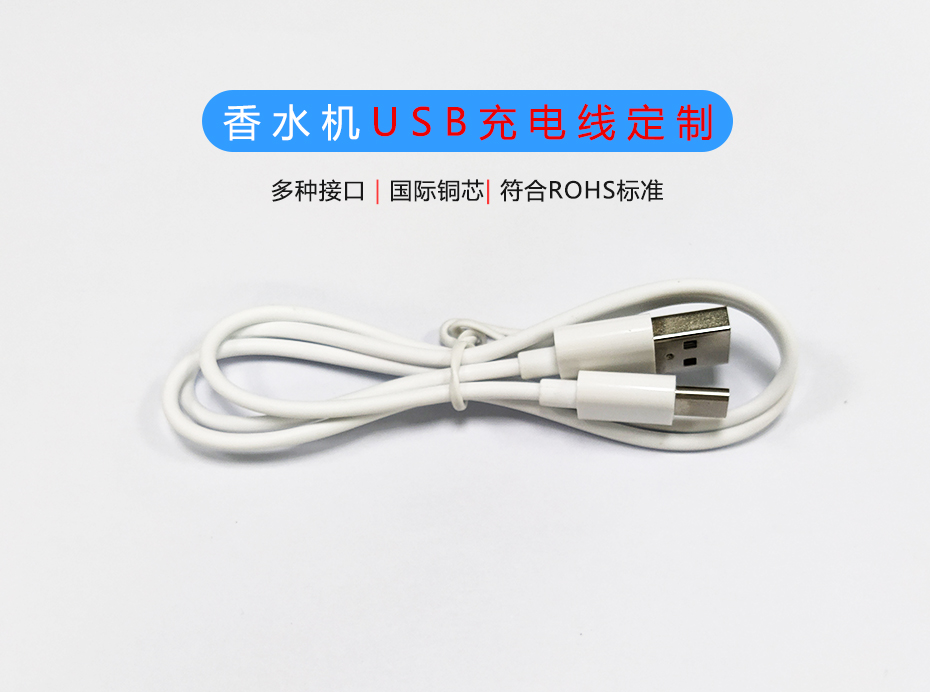 香水機USB充電線定制生產(chǎn)廠家，Micro/Type-C充電線