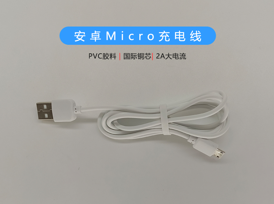 白色PVC 2A Micro充電線，支持多種設備充電