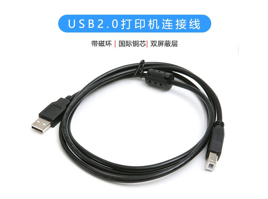 USB2.0打印機連接線，帶磁環USB-A to USB-B數據線