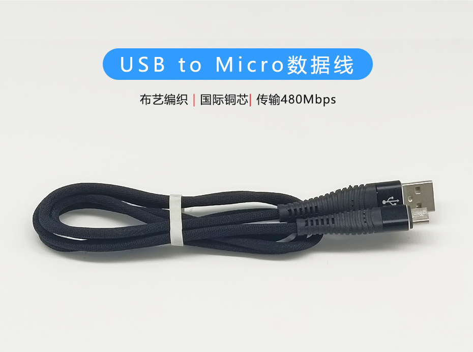 布藝編織Micro數(shù)據(jù)線，USB to Micro接口，符合ROHS標(biāo)準(zhǔn)